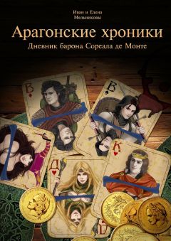 Читайте книги онлайн на Bookidrom.ru! Бесплатные книги в одном клике Иван Мельников - Арагонские хроники