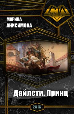 Читайте книги онлайн на Bookidrom.ru! Бесплатные книги в одном клике Марина Анисимова - Дайлети. Принц (СИ)