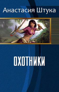 Читайте книги онлайн на Bookidrom.ru! Бесплатные книги в одном клике Анастасия Штука - Охотники (СИ)