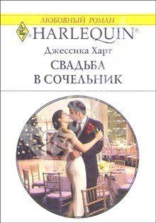 Читайте книги онлайн на Bookidrom.ru! Бесплатные книги в одном клике Джессика Харт - Свадьба в сочельник