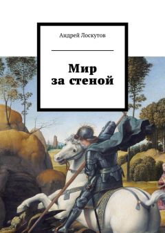 Читайте книги онлайн на Bookidrom.ru! Бесплатные книги в одном клике Андрей Лоскутов - Мир за стеной