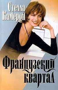 Читайте книги онлайн на Bookidrom.ru! Бесплатные книги в одном клике Стелла Камерон - Французский квартал