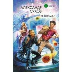 Читайте книги онлайн на Bookidrom.ru! Бесплатные книги в одном клике Сухов Евгеньевич - Техномаг