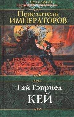 Читайте книги онлайн на Bookidrom.ru! Бесплатные книги в одном клике Гай Кей - Повелитель императоров