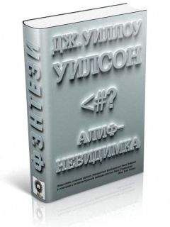 Читайте книги онлайн на Bookidrom.ru! Бесплатные книги в одном клике Дж. Уилсон - Алиф-невидимка