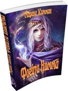 Читайте книги онлайн на Bookidrom.ru! Бесплатные книги в одном клике Марина Кимман - Флейта Нимма
