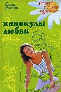 Читайте книги онлайн на Bookidrom.ru! Бесплатные книги в одном клике Елена Усачева - Каникулы любви