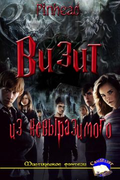 Читайте книги онлайн на Bookidrom.ru! Бесплатные книги в одном клике Pinhead - Визит из невыразимого