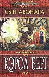 Читайте книги онлайн на Bookidrom.ru! Бесплатные книги в одном клике Кэрол Берг - Сын Авонара