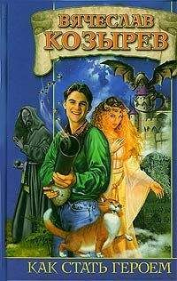 Читайте книги онлайн на Bookidrom.ru! Бесплатные книги в одном клике Вячеслав Козырев - Как стать героем