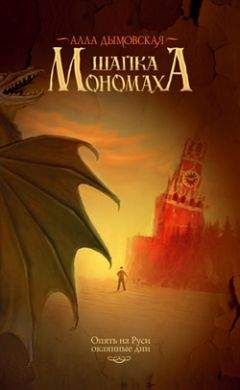 Читайте книги онлайн на Bookidrom.ru! Бесплатные книги в одном клике Алла Дымовская - Шапка Мономаха