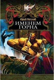 Читайте книги онлайн на Bookidrom.ru! Бесплатные книги в одном клике Юрий Погуляй - Именем Горна