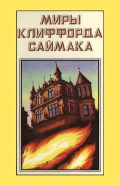 Читайте книги онлайн на Bookidrom.ru! Бесплатные книги в одном клике Клиффорд Саймак - Миры Клиффорда Саймака. Книга 9