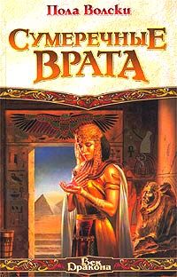 Читайте книги онлайн на Bookidrom.ru! Бесплатные книги в одном клике Пола Вольски - Сумеречные врата