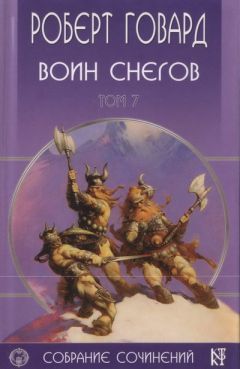 Читайте книги онлайн на Bookidrom.ru! Бесплатные книги в одном клике Роберт Говард - Воин снегов