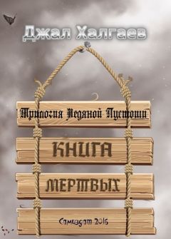 Читайте книги онлайн на Bookidrom.ru! Бесплатные книги в одном клике Джал Халгаев - Книга Мертвых