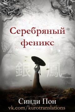 Читайте книги онлайн на Bookidrom.ru! Бесплатные книги в одном клике Синди Пон - Серебряный феникс (ЛП)