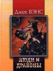 Читайте книги онлайн на Bookidrom.ru! Бесплатные книги в одном клике Джек Вэнс - Повелители драконов (The Dragon Masters)