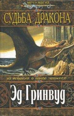 Читайте книги онлайн на Bookidrom.ru! Бесплатные книги в одном клике Эд Гринвуд - Судьба дракона