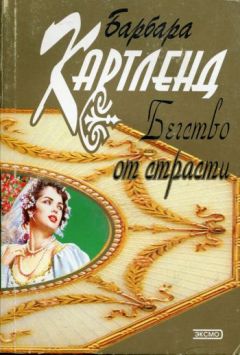 Читайте книги онлайн на Bookidrom.ru! Бесплатные книги в одном клике Барбара Картленд - Бегство от страсти