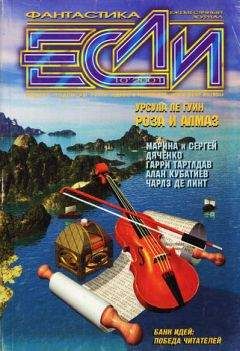 Читайте книги онлайн на Bookidrom.ru! Бесплатные книги в одном клике Журнал «Если» - «Если», 2001 № 10