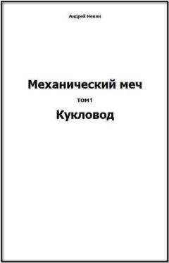 Читайте книги онлайн на Bookidrom.ru! Бесплатные книги в одном клике Андрей Некин - Механический меч. т.1 Кукловод