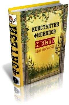 Читайте книги онлайн на Bookidrom.ru! Бесплатные книги в одном клике Константин Филиппов - Месть. Шаг второй