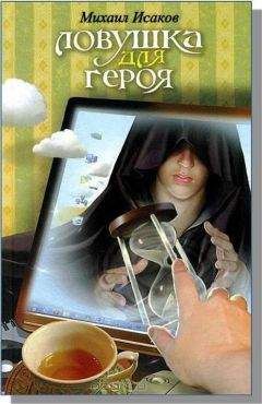 Читайте книги онлайн на Bookidrom.ru! Бесплатные книги в одном клике Михаил Исаков - Ловушка для героя