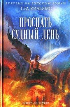 Читайте книги онлайн на Bookidrom.ru! Бесплатные книги в одном клике Тэд Уильямс - Проспать Судный день