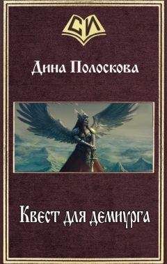 Читайте книги онлайн на Bookidrom.ru! Бесплатные книги в одном клике Дина Полоскова - Квест для демиурга (СИ)