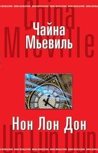 Читайте книги онлайн на Bookidrom.ru! Бесплатные книги в одном клике Чайна Мьевиль - Нон Лон Дон