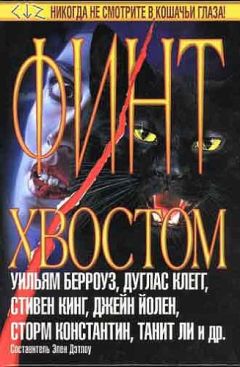 Читайте книги онлайн на Bookidrom.ru! Бесплатные книги в одном клике Танит Ли - Милые мордочки, лапки-царапки