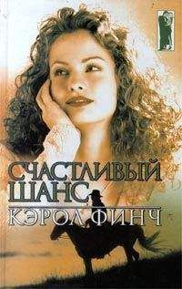Читайте книги онлайн на Bookidrom.ru! Бесплатные книги в одном клике Кэрол Финч - Счастливый шанс