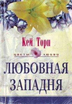 Читайте книги онлайн на Bookidrom.ru! Бесплатные книги в одном клике Кей Торп - Любовная западня