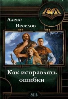 Читайте книги онлайн на Bookidrom.ru! Бесплатные книги в одном клике Алексей Веселов - Как исправлять ошибки (СИ)