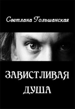 Читайте книги онлайн на Bookidrom.ru! Бесплатные книги в одном клике Светлана Гольшанская - Завистливая душа