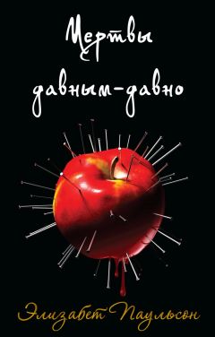 Читайте книги онлайн на Bookidrom.ru! Бесплатные книги в одном клике Элизабет Паульсон - Мертвы давным-давно