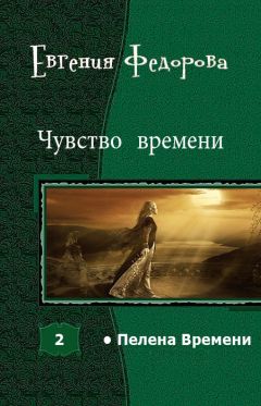 Читайте книги онлайн на Bookidrom.ru! Бесплатные книги в одном клике Евгения Федорова - Чувство времени (СИ)