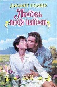 Читайте книги онлайн на Bookidrom.ru! Бесплатные книги в одном клике Джанет Гоувер - Любовь тебя найдет