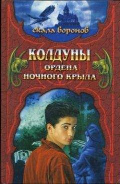 Читайте книги онлайн на Bookidrom.ru! Бесплатные книги в одном клике Джеффри Хантингтон - Колдуны Ордена Ночного Крыла