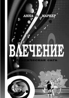 Читайте книги онлайн на Bookidrom.ru! Бесплатные книги в одном клике Анна Маркер - Влечение: эротическая сага