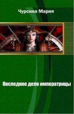 Читайте книги онлайн на Bookidrom.ru! Бесплатные книги в одном клике Мария Чурсина - Последнее дело императрицы