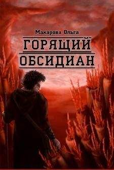 Читайте книги онлайн на Bookidrom.ru! Бесплатные книги в одном клике Ольга Макарова - Ii. Камень второй. Горящий обсидиан