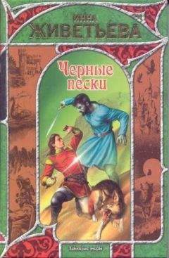 Читайте книги онлайн на Bookidrom.ru! Бесплатные книги в одном клике Инна Живетьева - Черные пески