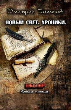 Читайте книги онлайн на Bookidrom.ru! Бесплатные книги в одном клике Дмитрий Таланов - Школяр