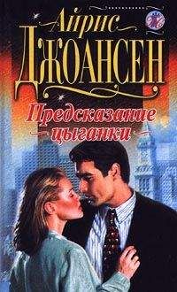 Читайте книги онлайн на Bookidrom.ru! Бесплатные книги в одном клике Айрис Джоансен - Предсказание цыганки