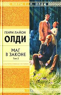 Читайте книги онлайн на Bookidrom.ru! Бесплатные книги в одном клике Генри Олди - Маг в законе. Том 2