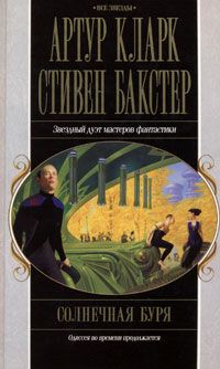 Читайте книги онлайн на Bookidrom.ru! Бесплатные книги в одном клике Артур Кларк - Солнечная буря