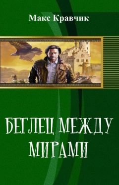 Читайте книги онлайн на Bookidrom.ru! Бесплатные книги в одном клике Макс Кравчик - Беглец между мирами (СИ)