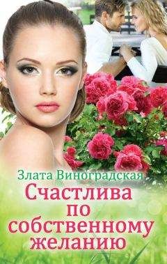 Читайте книги онлайн на Bookidrom.ru! Бесплатные книги в одном клике Злата Виноградская - Счастлива по собственному желанию